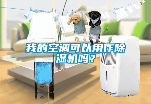我的空調可以用作除濕機嗎？