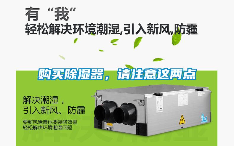 購買除濕器，請(qǐng)注意這兩點(diǎn)