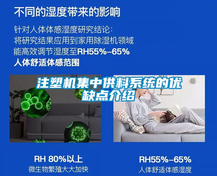 注塑機(jī)集中供料系統(tǒng)的優(yōu)缺點(diǎn)介紹