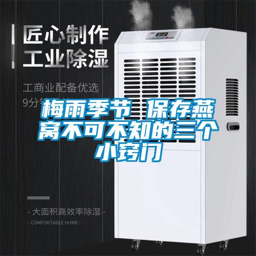 梅雨季節 保存燕窩不可不知的三個小竅門