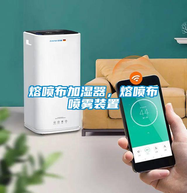熔噴布加濕器，熔噴布噴霧裝置