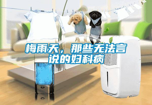 梅雨天，那些無法言說的婦科病