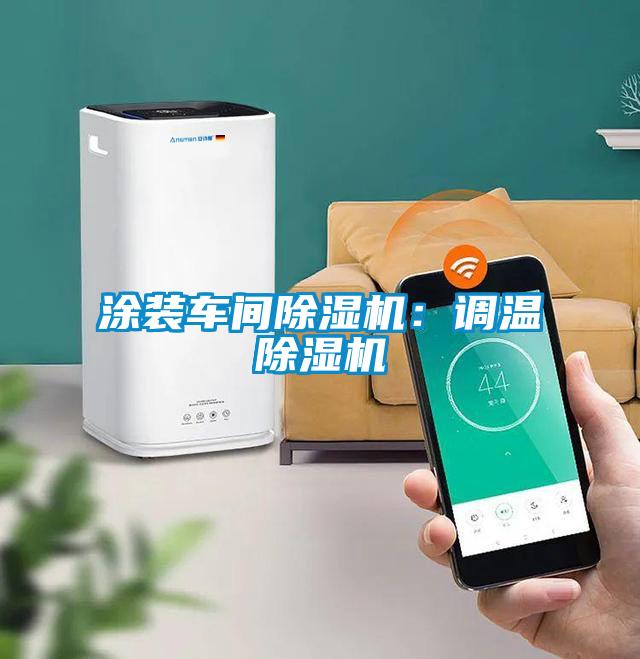 涂裝車間除濕機(jī)：調(diào)溫除濕機(jī)