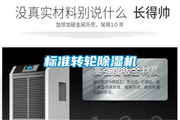 標準轉(zhuǎn)輪除濕機