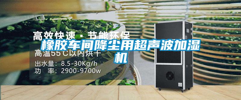 橡膠車間降塵用超聲波加濕機
