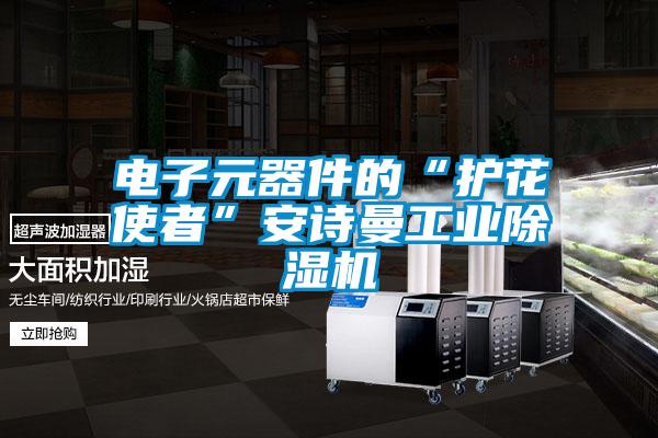 電子元器件的“護(hù)花使者”安詩(shī)曼工業(yè)除濕機(jī)