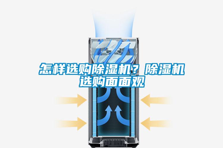 怎樣選購除濕機？除濕機選購面面觀