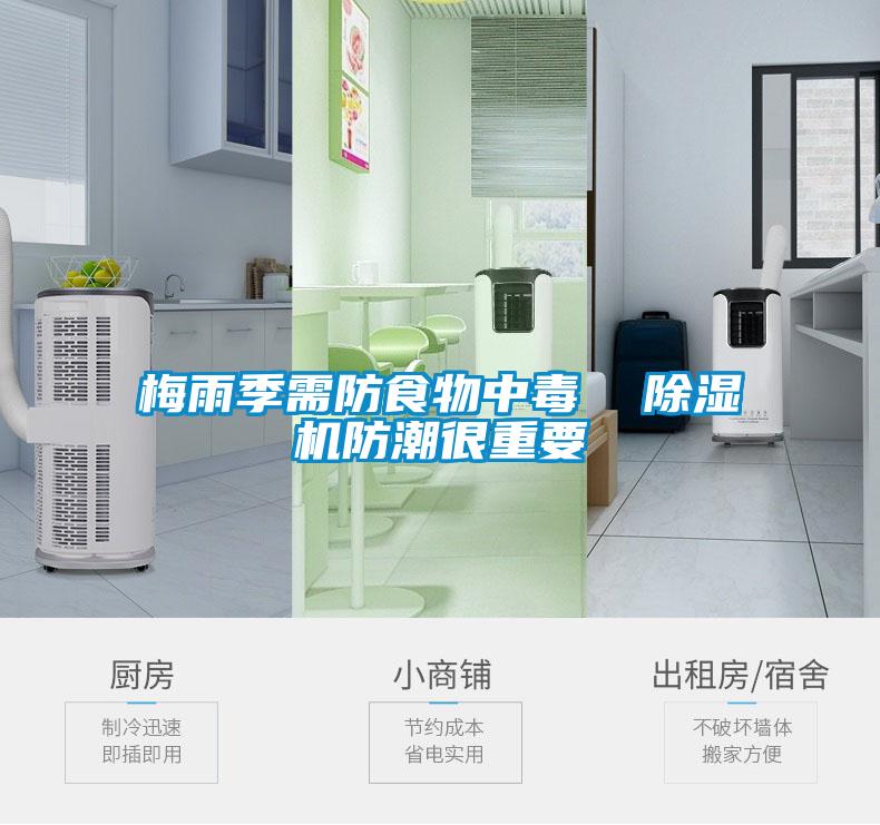 梅雨季需防食物中毒  除濕機(jī)防潮很重要