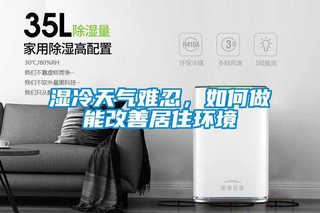 濕冷天氣難忍，如何做能改善居住環境