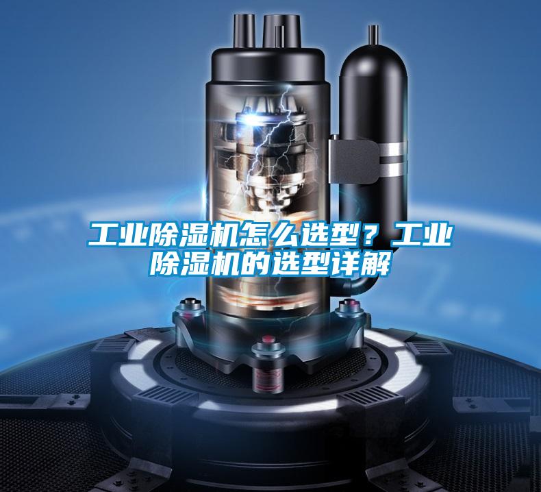 工業除濕機怎么選型？工業除濕機的選型詳解