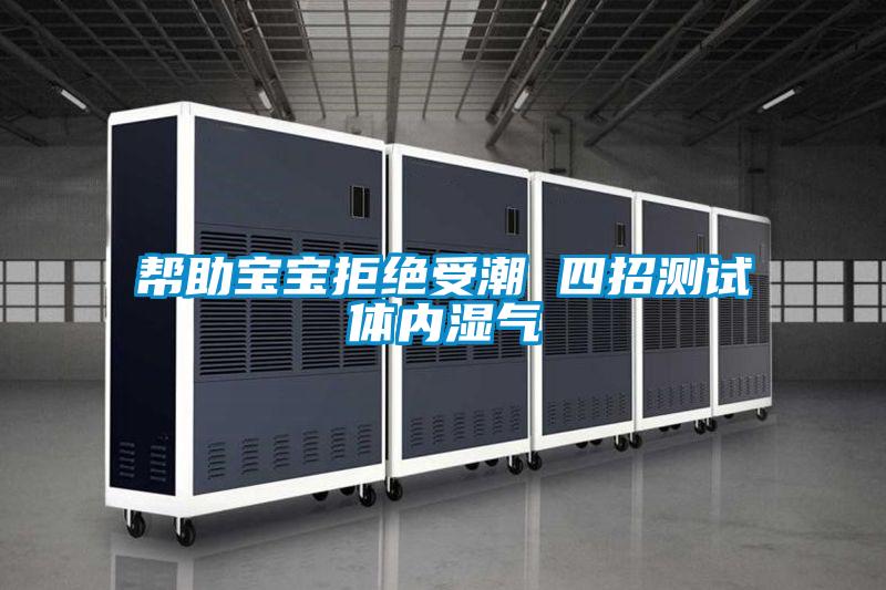 幫助寶寶拒絕受潮 四招測(cè)試體內(nèi)濕氣