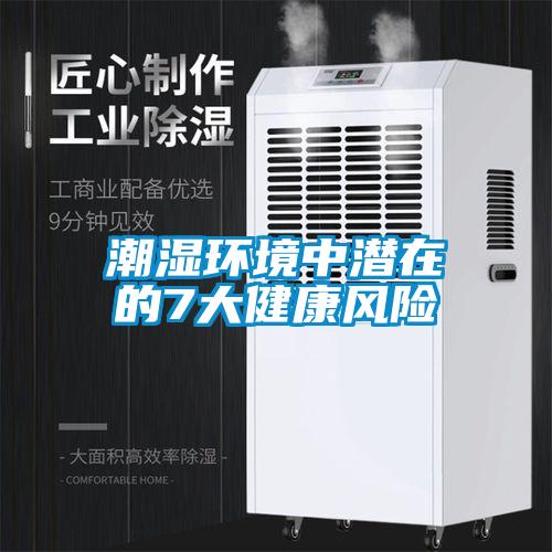 潮濕環境中潛在的7大健康風險