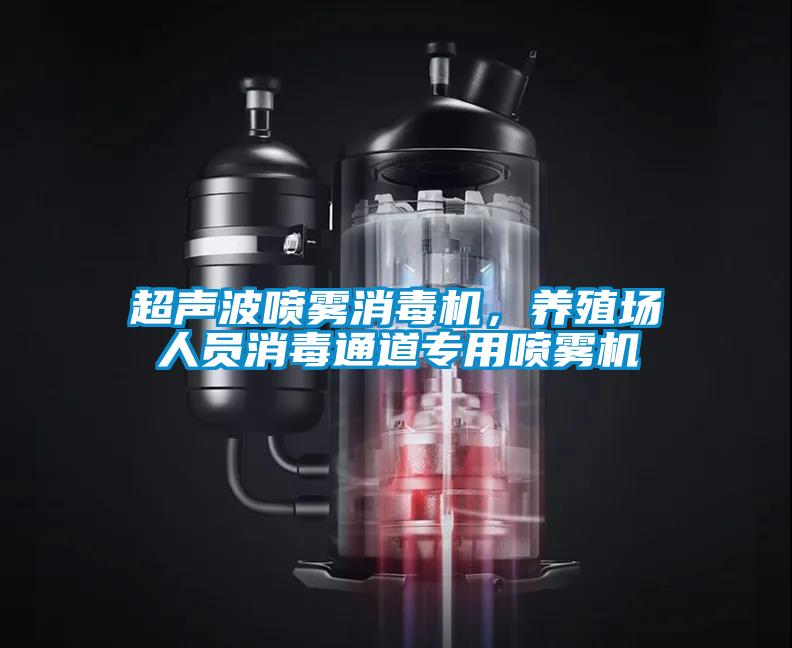超聲波噴霧消毒機(jī)，養(yǎng)殖場(chǎng)人員消毒通道專用噴霧機(jī)