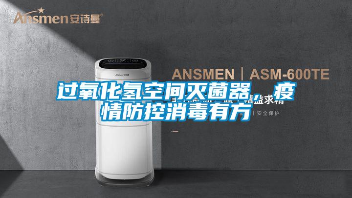 過氧化氫空間滅菌器，疫情防控消毒有方