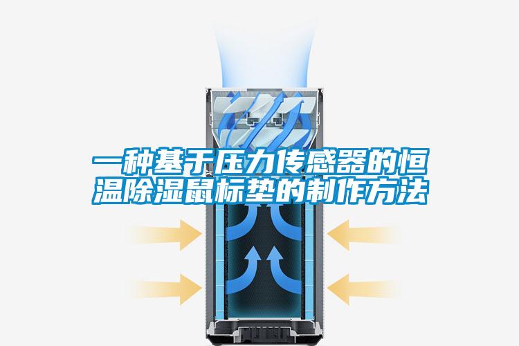 一種基于壓力傳感器的恒溫除濕鼠標墊的制作方法