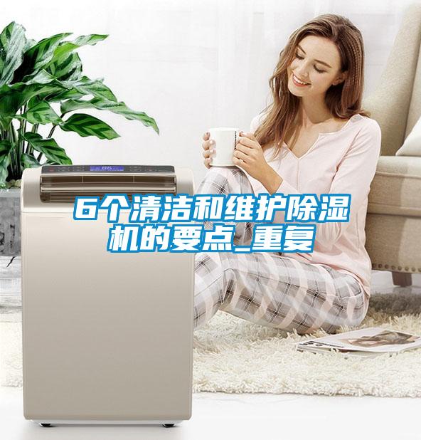 6個(gè)清潔和維護(hù)除濕機(jī)的要點(diǎn)_重復(fù)