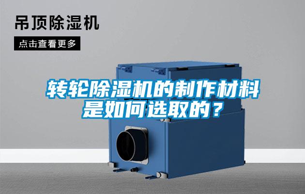 轉輪除濕機的制作材料是如何選取的？
