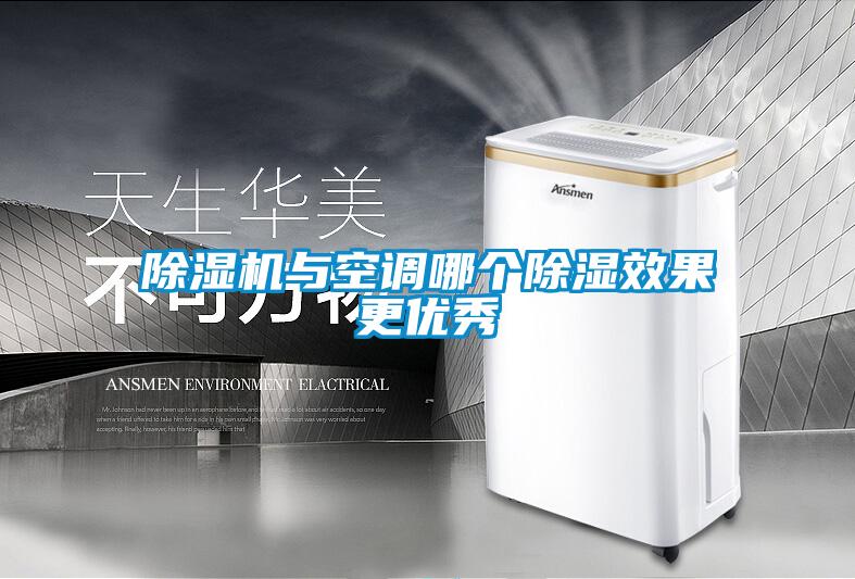 除濕機與空調哪個除濕效果更優秀