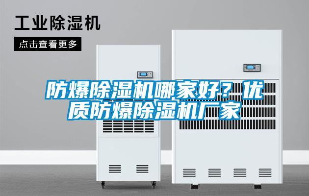 防爆除濕機(jī)哪家好？?jī)?yōu)質(zhì)防爆除濕機(jī)廠家