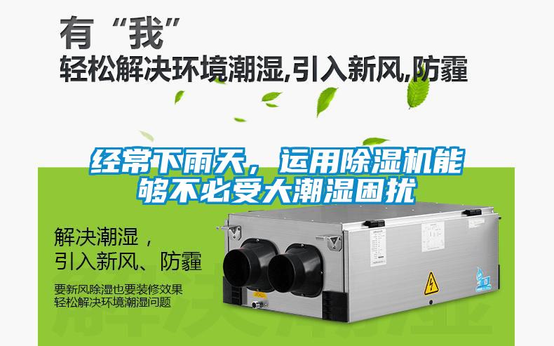 經常下雨天，運用除濕機能夠不必受大潮濕困擾