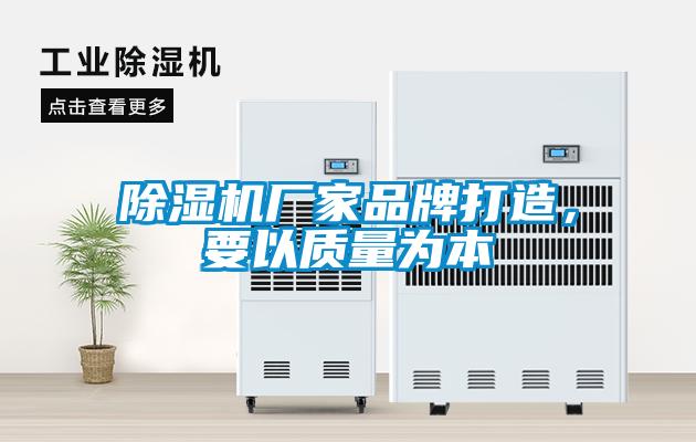 除濕機廠家品牌打造，要以質量為本