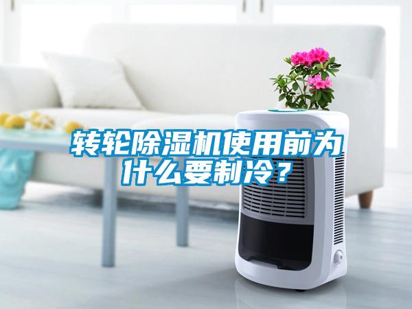 轉輪除濕機使用前為什么要制冷？