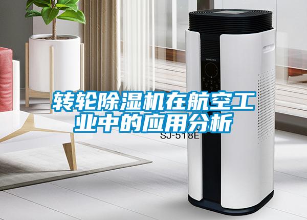 轉(zhuǎn)輪除濕機在航空工業(yè)中的應(yīng)用分析