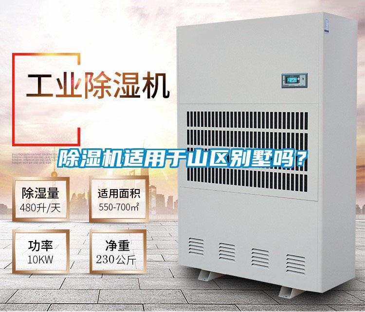 除濕機適用于山區別墅嗎？