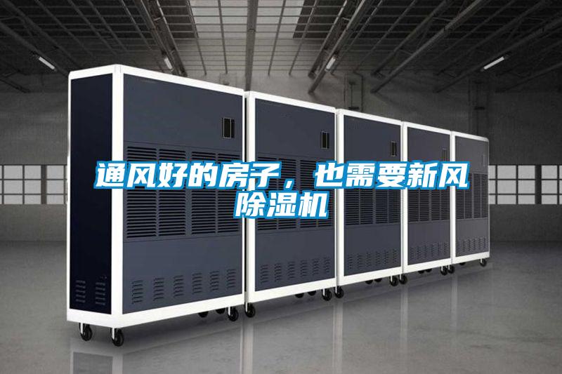 通風好的房子，也需要新風除濕機