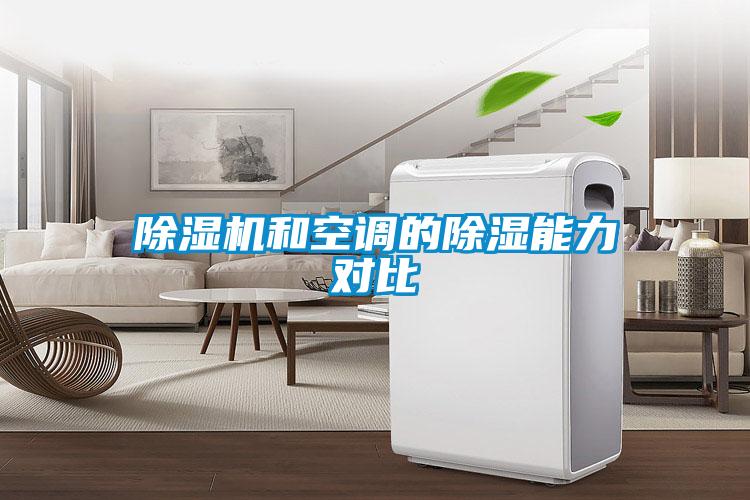 除濕機(jī)和空調(diào)的除濕能力對(duì)比