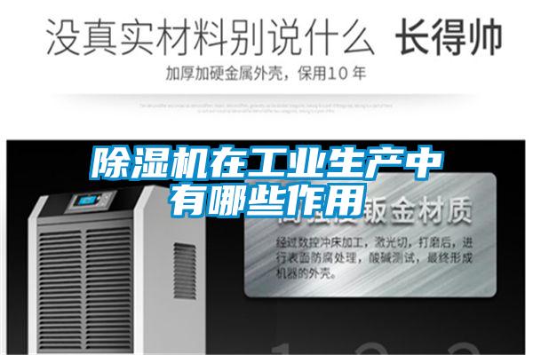 除濕機在工業生產中有哪些作用