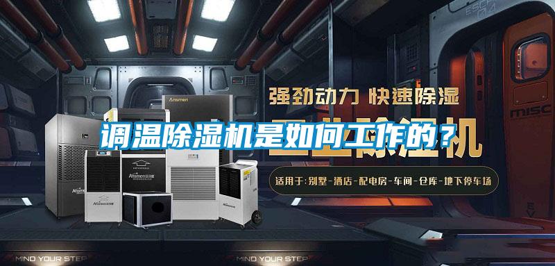 調(diào)溫除濕機是如何工作的？
