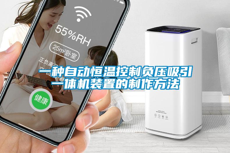 一種自動(dòng)恒溫控制負(fù)壓吸引一體機(jī)裝置的制作方法