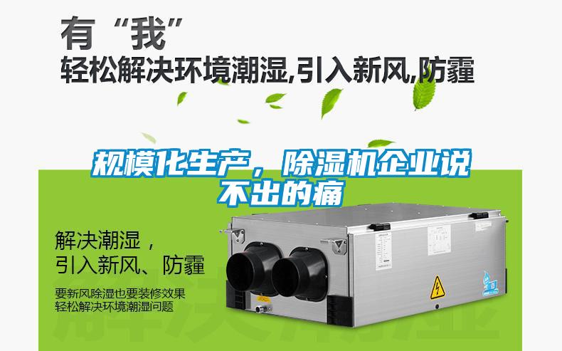規(guī)模化生產，除濕機企業(yè)說不出的痛