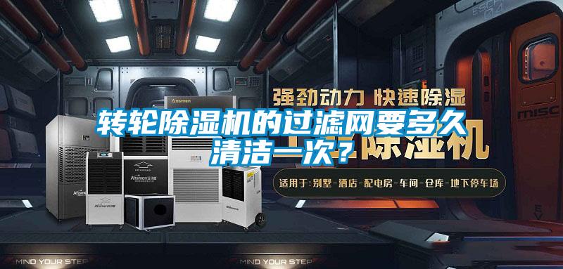 轉(zhuǎn)輪除濕機(jī)的過(guò)濾網(wǎng)要多久清潔一次？