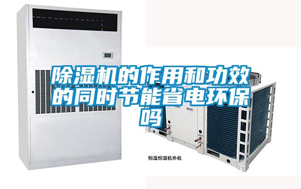 除濕機的作用和功效的同時節(jié)能省電環(huán)保嗎