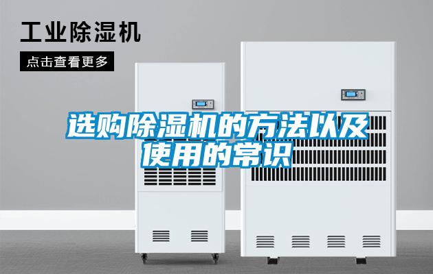 選購(gòu)除濕機(jī)的方法以及使用的常識(shí)