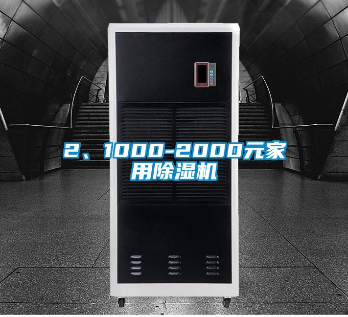 2、1000-2000元家用除濕機