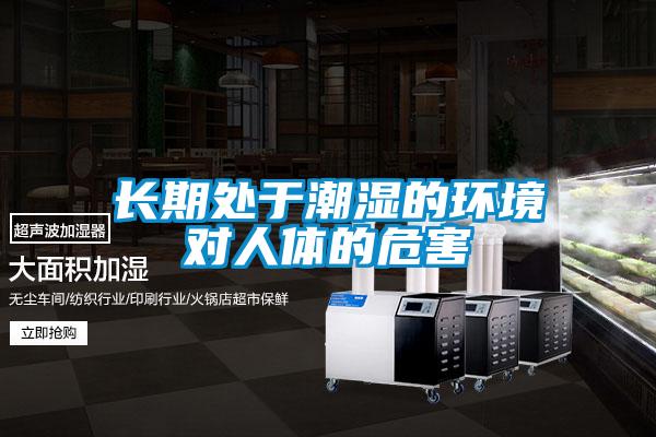 長期處于潮濕的環境對人體的危害