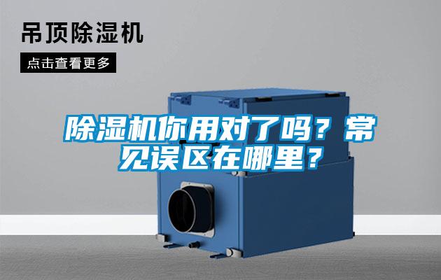 除濕機你用對了嗎？常見誤區在哪里？