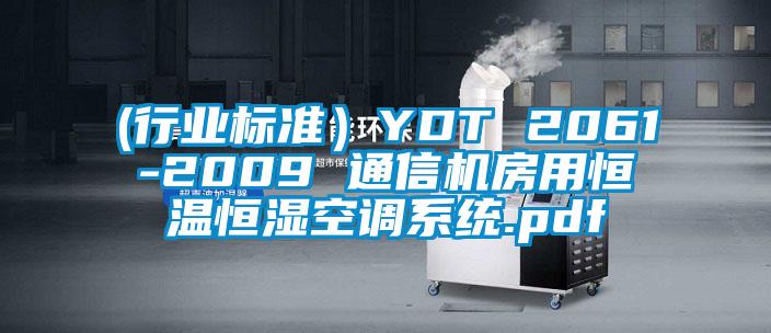 (行業(yè)標準）YDT 2061-2009 通信機房用恒溫恒濕空調系統(tǒng).pdf