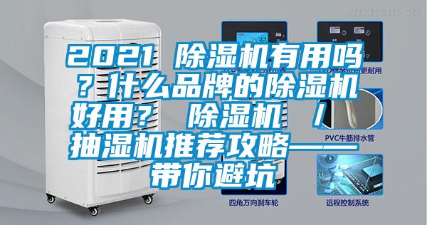 2021 除濕機有用嗎？什么品牌的除濕機好用？ 除濕機 ／ 抽濕機推薦攻略——帶你避坑