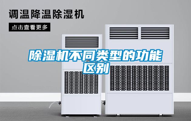 除濕機不同類型的功能區(qū)別
