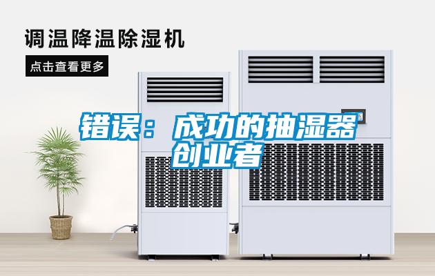 錯(cuò)誤：成功的抽濕器創(chuàng)業(yè)者