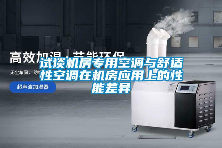 試談機房專用空調與舒適性空調在機房應用上的性能差異