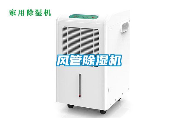 風管除濕機