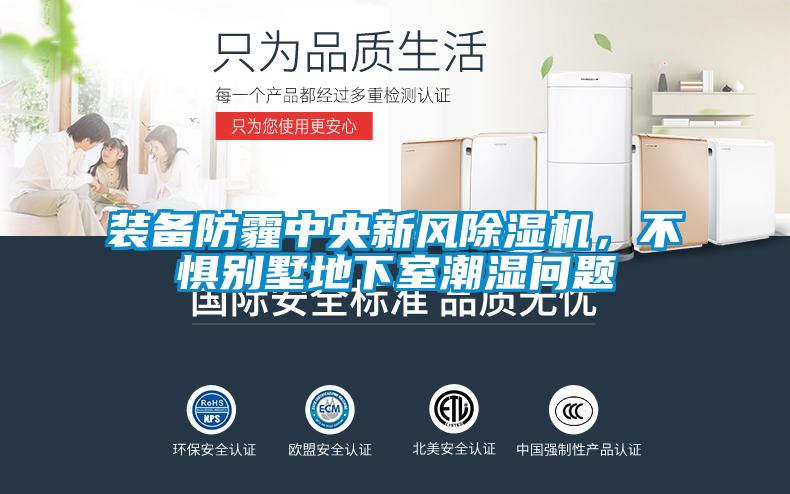 裝備防霾中央新風(fēng)除濕機(jī)，不懼別墅地下室潮濕問(wèn)題