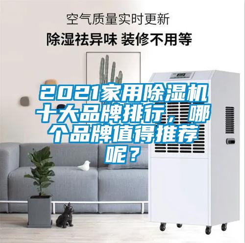 2021家用除濕機(jī)十大品牌排行，哪個品牌值得推薦呢？