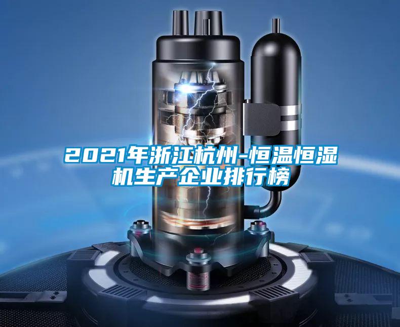 2021年浙江杭州-恒溫恒濕機生產企業(yè)排行榜