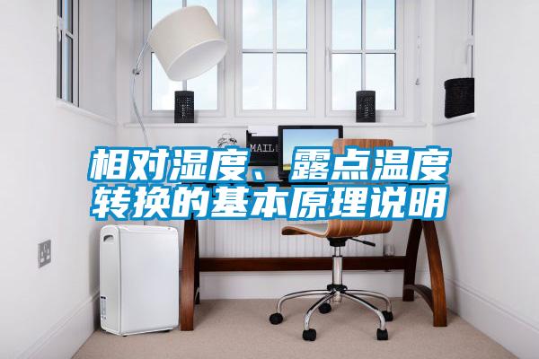 相對濕度、露點(diǎn)溫度轉(zhuǎn)換的基本原理說明